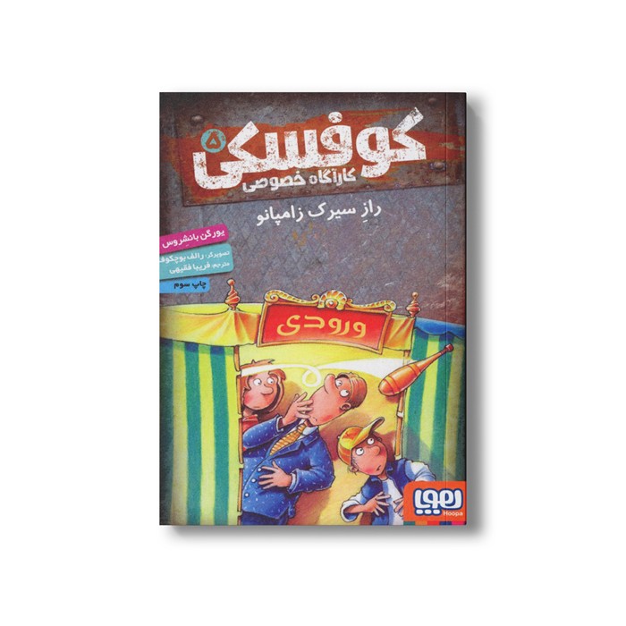 کتاب کوفسکی کارآگاه خصوصی 5 (راز سیرک زامپانو) اثر یورگن باانشروس ترجمه فریبا فقیهی نشر هوپا کتاب کوفسکی کارآگاه خصوصی 5 (راز سیرک زامپانو) اثر یورگن باانشروس ترجمه فریبا فقیهی نشر هوپا - Image 1