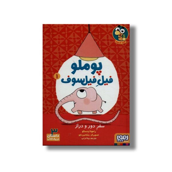 کتاب پوملو فیل فیلسوف 1 (سفر دور و دراز) اثر رامونا بدسکو ترجمه بیتا ترابی نشر هوپا - Image 3