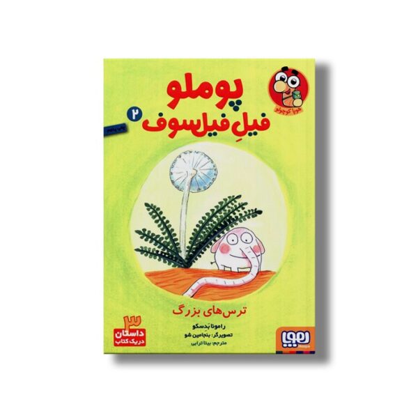 کتاب پوملو فیل فیلسوف 2 (ترس های بزرگ) اثر رامونا بدسکو ترجمه بیتا ترابی نشر هوپا - Image 2
