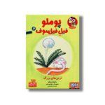 کتاب پوملو فیل فیلسوف 2 (ترس های بزرگ) اثر رامونا بدسکو ترجمه بیتا ترابی نشر هوپا - Image 3