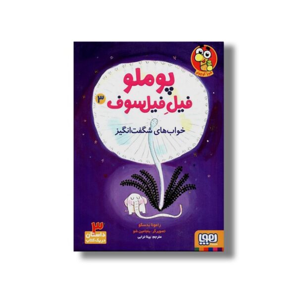 کتاب پوملو فیل فیلسوف 3 (خواب های شگفت انگیز) اثر رامونا بدسکو ترجمه بیتا ترابی نشر هوپا - Image 3