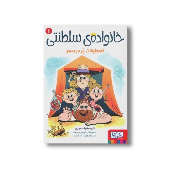 کتاب خانواده سلطنتی 1 (تعطیلات پردردسر) اثر کریستوف موری ترجمه مهسا امرآبادی نشر هوپا - Image 2