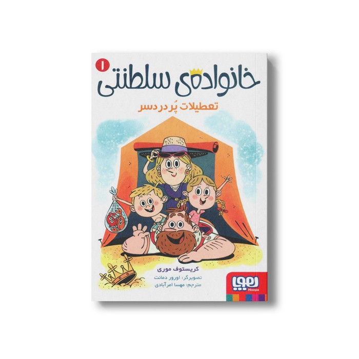 کتاب خانواده سلطنتی 1 (تعطیلات پردردسر) اثر کریستوف موری ترجمه مهسا امرآبادی نشر هوپا کتاب خانواده سلطنتی 1 (تعطیلات پردردسر) اثر کریستوف موری ترجمه مهسا امرآبادی نشر هوپا - Image 1