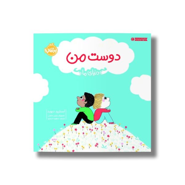 کتاب دوست من (دنیای ما) اثر آسترید دبورد ترجمه مطهره حیدری نشر پرتقال - Image 3