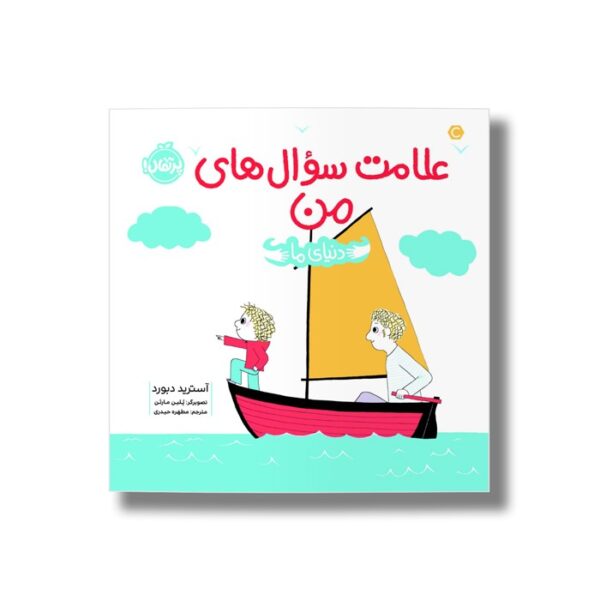 کتاب علامت سوال های من (دنیای ما) اثر آسترید دبورد ترجمه مطهره حیدری نشر پرتقال - Image 2