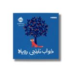کتاب خواب نارنجی روباه اثر بریتا تکنتروپ ترجمه محمد همتی نشر پرتقال - Image 3