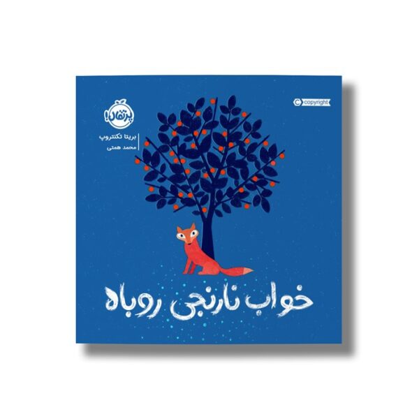 کتاب خواب نارنجی روباه اثر بریتا تکنتروپ ترجمه محمد همتی نشر پرتقال - Image 3