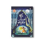 کتاب یانکا و افسانه جنگل سفید اثر سوفی اندرسون ترجمه پریا لطیفی خواه نشر پرتقال - Image 2