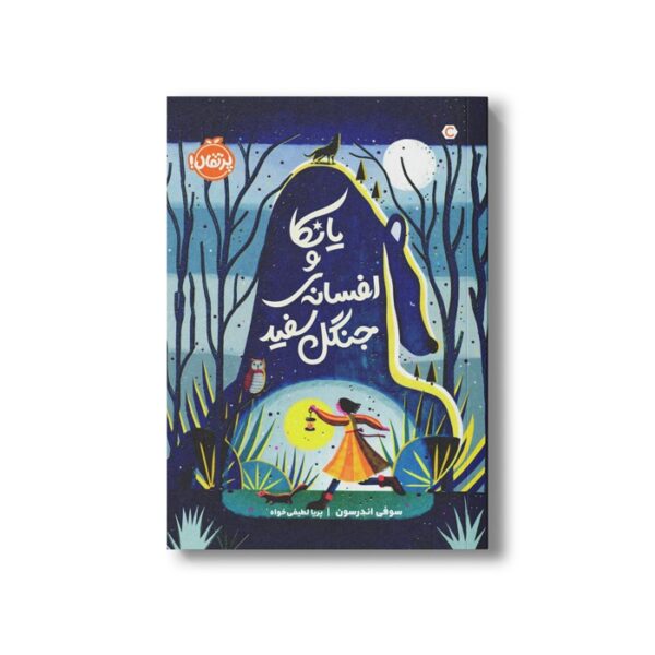 کتاب یانکا و افسانه جنگل سفید اثر سوفی اندرسون ترجمه پریا لطیفی خواه نشر پرتقال - Image 3