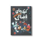 کتاب کیک های فضایی (داستان های نه چندان غیر ممکن) اثر فیلیپ ریو ترجمه مهرنوش نصوری نشر پرتقال - تصویر 3