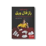 کتاب راز فال ورق (داستانی فلسفی درباره خانواده، تقدیر و آفرینش) اثر یاستین گوردر ترجمه مهرداد بازیاری نشر هوپا - Image 3
