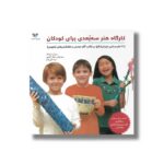 کتاب کارگاه هنر سه بعدی برای کودکان اثر سوزان شوایک ترجمه جمال اکرمی و مینا مانی قلم نشر ویژه نشر - تصویر 2