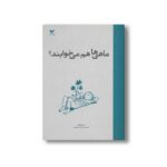 کتاب ماهی ها هم می خوابند اثر ینز راشکه ترجمه سپیده خلیلی نشر ویژه نشر