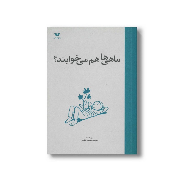 کتاب ماهی ها هم می خوابند اثر ینز راشکه ترجمه سپیده خلیلی نشر ویژه نشر کتاب ماهی ها هم می خوابند اثر ینز راشکه ترجمه سپیده خلیلی نشر ویژه نشر - Image 1