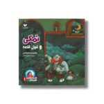 کتاب نمکی و غول قلعه (افسانه هایی با قهرمانان 1) اثر جمال اکرمی نشر ویژه نشر