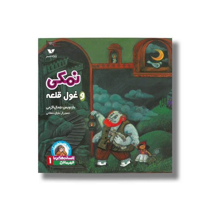 کتاب نمکی و غول قلعه (افسانه هایی با قهرمانان 1) اثر جمال اکرمی نشر ویژه نشر کتاب نمکی و غول قلعه (افسانه هایی با قهرمانان 1) اثر جمال اکرمی نشر ویژه نشر - Image 1