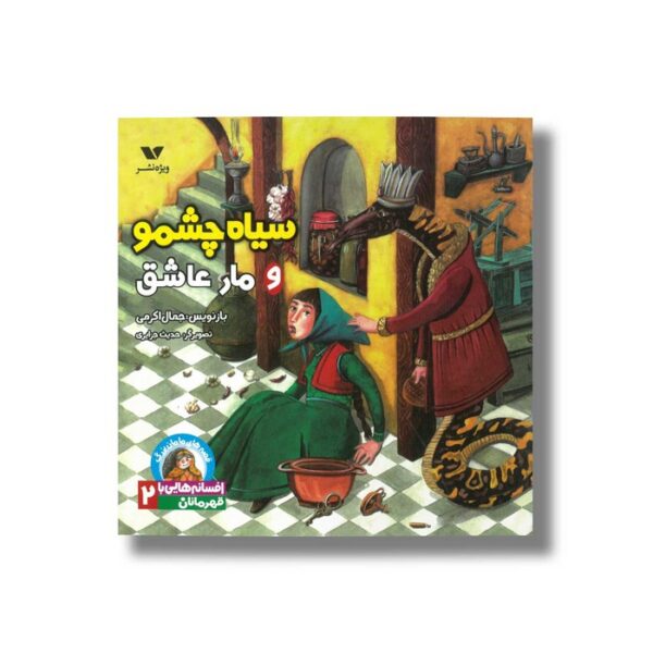 کتاب سیاه چشمو و مار عاشق (افسانه هایی با قهرمانان 2) اثر جمال اکرمی نشر ویژه نشر - Image 3