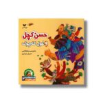 کتاب حسن کچل و غول کله پوک (افسانه هایی با قهرمان پسر 2) اثر جمال اکرمی نشر ویژه نشر - Image 2