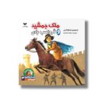 کتاب ملک جمشید و کره اسب بادی (افسانه هایی با قهرمانان 3) اثر جمال اکرمی نشر ویژه نشر - Image 2
