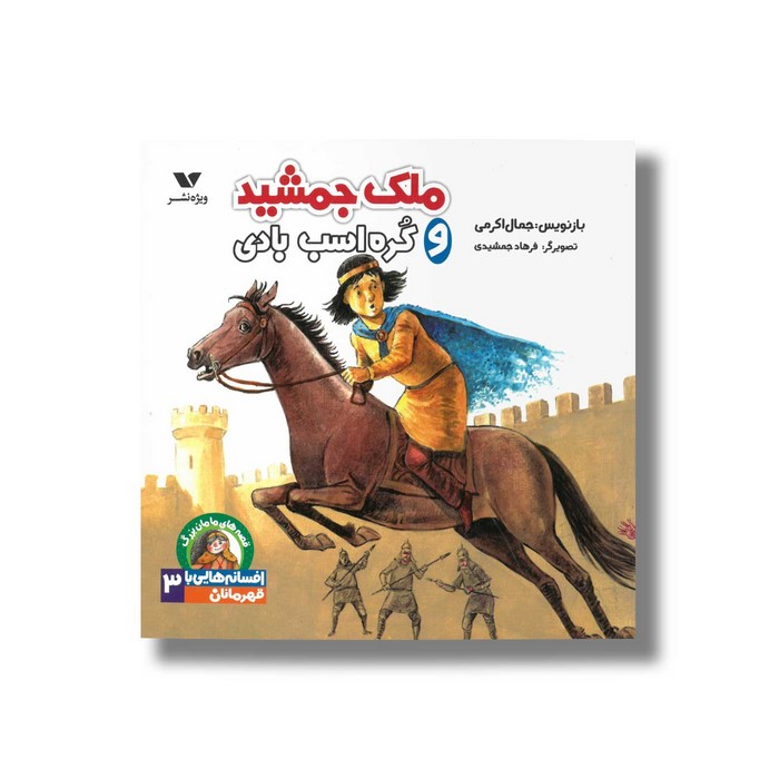 کتاب ملک جمشید و کره اسب بادی (افسانه هایی با قهرمانان 3) اثر جمال اکرمی نشر ویژه نشر کتاب ملک جمشید و کره اسب بادی (افسانه هایی با قهرمانان 3) اثر جمال اکرمی نشر ویژه نشر - Image 1