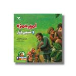 کتاب امیر حمزه و نسیم عیار (افسانه هایی با قهرمانان 4) اثر جمال اکرمی نشر ویژه نشر - Image 3