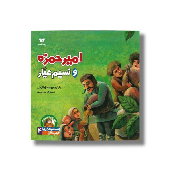 کتاب امیر حمزه و نسیم عیار (افسانه هایی با قهرمانان 4) اثر جمال اکرمی نشر ویژه نشر - Image 3