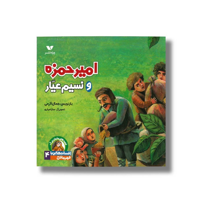 کتاب امیر حمزه و نسیم عیار (افسانه هایی با قهرمانان 4) اثر جمال اکرمی نشر ویژه نشر کتاب امیر حمزه و نسیم عیار (افسانه هایی با قهرمانان 4) اثر جمال اکرمی نشر ویژه نشر - Image 1