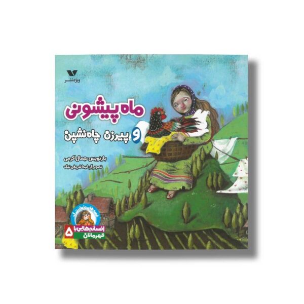 کتاب ماه پیشونی و پیرزن چاه نشین (افسانه هایی با قهرمانان 5) اثر جمال اکرمی نشر ویژه نشر - Image 2
