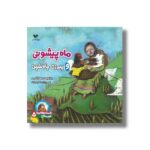 کتاب ماه پیشونی و پیرزن چاه نشین (افسانه هایی با قهرمانان 5) اثر جمال اکرمی نشر ویژه نشر - Image 3