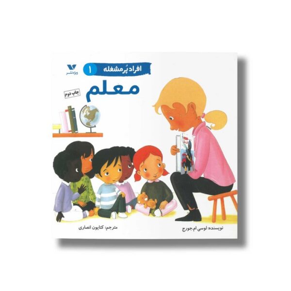 کتاب معلم (افراد پر مشغله 1) اثر لوسی ام جورج ترجمه کتایون انصاری نشر ویژه نشر - Image 2