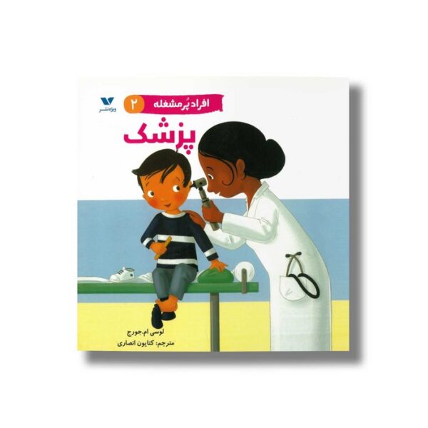 کتاب پزشک (افراد پر مشغله 2) اثر لوسی ام جورج ترجمه کتایون انصاری نشر ویژه نشر - Image 3