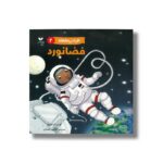 کتاب فضانورد (افراد پر مشغله 4) اثر لوسی ام جورج ترجمه کتایون انصاری نشر ویژه نشر - Image 2