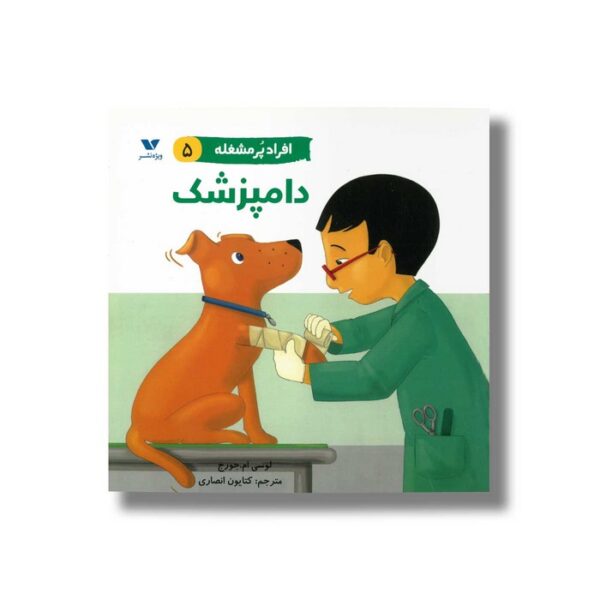 کتاب دامپزشک (افراد پر مشغله 5) اثر لوسی ام جورج ترجمه کتایون انصاری نشر ویژه نشر - Image 3