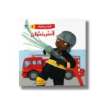 کتاب آتش نشان (افراد پر مشغله 6) اثر لوسی ام جورج ترجمه کتایون انصاری نشر ویژه نشر - Image 2
