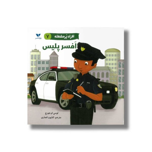 کتاب افسر پلیس (افراد پر مشغله 7) اثر لوسی ام جورج ترجمه کتایون انصاری نشر ویژه نشر - Image 3