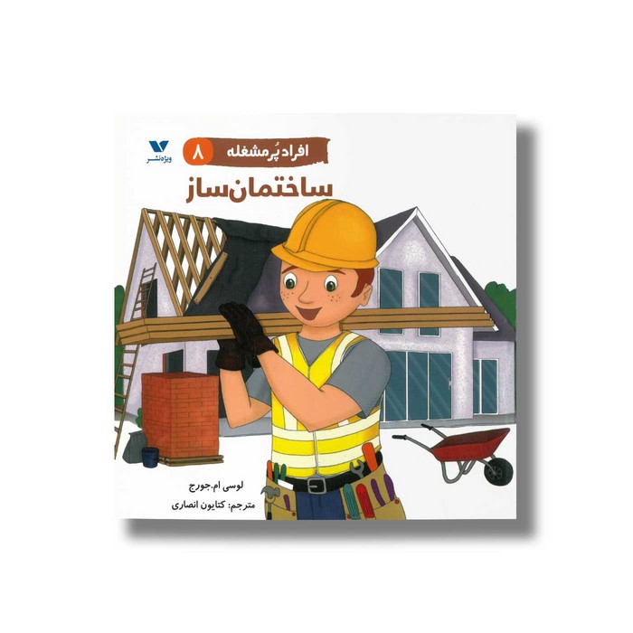کتاب ساختمان ساز (افراد پر مشغله 8) اثر لوسی ام جورج ترجمه کتایون انصاری نشر ویژه نشر کتاب ساختمان ساز (افراد پر مشغله 8) اثر لوسی ام جورج ترجمه کتایون انصاری نشر ویژه نشر - Image 1