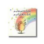 کتاب زمانی که نمی توانیم یکدیگر را بغل کنیم اثر ایوین مک لافلین ترجمه کتایون انصاری نشر ویژه نشر - Image 2