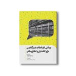 کتاب مبانی ارتباطات غیرکلامی برلی کتابداران و اطلاع رسانان اثر داود آقا رفیعی و محبوبه قربانی نشر سیمای شرق - تصویر 3