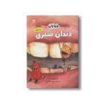 کتاب خیابان دندان شیری اثر آنا روسل مان ترجمه سپیده خلیلی نشر ویژه نشر - Image 2