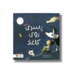 کتاب پسری روی کاغذ اثر پیتر کارناواس ترجمه محسن فرهادی نشر مهرسا
