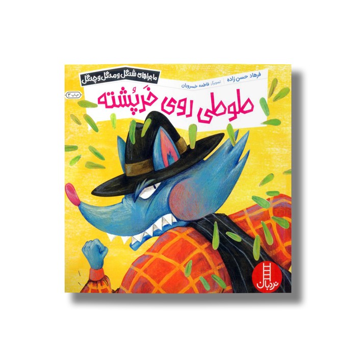 کتاب طوطی روی خرپشته (ماجراهای شنگل و منگل چنگل) اثر فرهاد حسن زاده نشر نردبان کتاب طوطی روی خرپشته (ماجراهای شنگل و منگل چنگل) اثر فرهاد حسن زاده نشر نردبان - Image 1