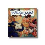 کتاب کجا را باید سم بزنیم (ماجراهای شنگل و منگل و چنگل) اثر فرهاد حسن زاده نشر نردبان - Image 3