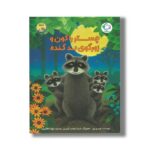 کتاب چستر راکون و زورگوی بد گنده (قصه های چستر کوچولو 6) اثر اودری پن ترجمه شهلا انتظاریان نشر بازی و اندیشه - Image 2