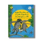 کتاب چستر راکون و یک روز کامل در خانه دوست (قصه های چستر کوچولو 4) اثر اودری پن ترجمه شهلا انتظاریان نشر بازی و اندیشه - Image 2