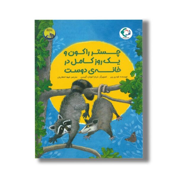 کتاب چستر راکون و یک روز کامل در خانه دوست (قصه های چستر کوچولو 4) اثر اودری پن ترجمه شهلا انتظاریان نشر بازی و اندیشه - Image 3