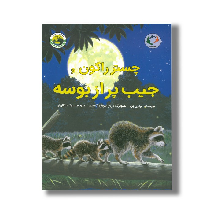 کتاب چستر راکون و جیب پر از بوسه (قصه های چستر کوچولو 2) اثر اودری پن ترجمه شهلا انتظاریان نشر بازی و اندیشه کتاب چستر راکون و جیب پر از بوسه (قصه های چستر کوچولو 2) اثر اودری پن ترجمه شهلا انتظاریان نشر بازی و اندیشه - Image 1