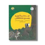کتاب چستر راکون و بوسه خداحافظی (قصه های چستر کوچولو 3) اثر اودری پن ترجمه شهلا انتظاریان نشر بازی و اندیشه - Image 3