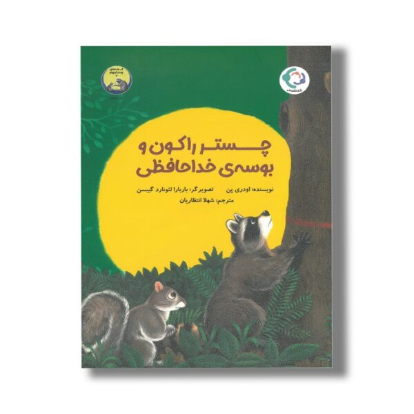 کتاب چستر راکون و بوسه خداحافظی (قصه های چستر کوچولو 3) اثر اودری پن ترجمه شهلا انتظاریان نشر بازی و اندیشه - Image 3