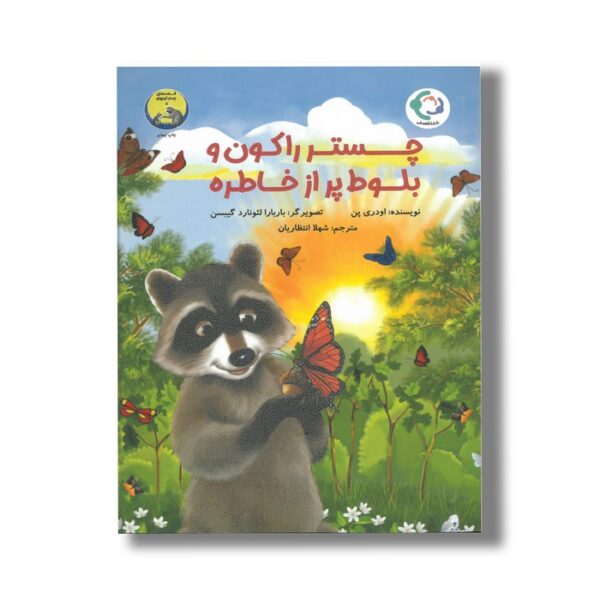 کتاب چستر راکون و بلوط پر از خاطره (قصه های چستر کوچولو 5) اثر اودری پن ترجمه شهلا انتظاریان نشر بازی و اندیشه - Image 3