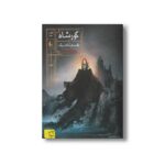 کتاب طلسم فرشته مرگ (گورشاه 3) اثر سیامک گلشیری نشر افق - Image 2
